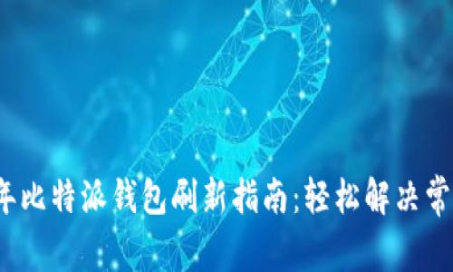 2023年比特派钱包刷新指南：轻松解决常见问题