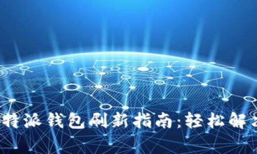 2023年比特派钱包刷新指南：轻松解决常见问题
