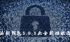 揭秘比特派新钱包5.0：5大