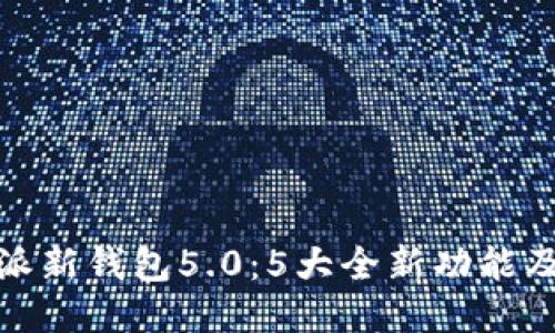 揭秘比特派新钱包5.0：5大全新功能及使用攻略