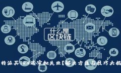 比特派买TRX遇审批失败？