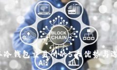 2023年冷钱包交易所的5大优