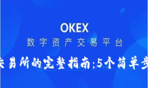2023年冷钱包转入交易所的完整指南：5个简单步骤，帮助你无缝交易!