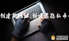 删除比特币转账记录是一