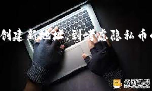 删除比特币转账记录是一个复杂且敏感的话题。首先需要明确的是，比特币区块链的特性决定了转账记录一旦被确认就无法被删除。区块链是一种去中心化的账本技术，所有的交易都被永久记录在链上，并由网络中的节点共同验证和维护。因此，用户无法单方面删除或编辑转账记录。

然而，用户可以采取一些措施来保护自己的隐私，减少过去交易的可追溯性。以下是一些可能的策略：

### 理解区块链的不可变性
比特币交易记录之所以受到高度信任，部分原因在于区块链的不可变性。这意味着一旦交易被确认并写入区块，它就无法被任何人更改或删除。这一特性使得比特币成为一种透明且安全的支付方式，但同时也导致用户在隐私保护方面面临挑战。

### 使用混合服务
对于希望隐藏交易历史的用户，一种常见的方法是使用混合服务（CoinJoin）。这些服务通过将多个用户的交易合并在一起，从而使得个人交易变得更加难以追踪。通过这种方式，交易的来源和去向都被混淆，增加了隐私保护的有效性。

### 利用新地址
保持交易地址的变化也是一种保护隐私的有效手段。用户在每次进行交易时可以使用新的比特币地址，这样可以避免将所有交易集中在一个地址上。许多钱包软件都提供这种功能，用户可以在设置中找到相应选项，使每次支付都生成一个新的地址。

### 考虑使用隐私币
在考虑交易隐私时，用户可能会选择一些专为匿名交易设计的加密货币，如门罗币（Monero）或达世币（Dash）。这些货币通过使用特殊的加密技术来保护用户的交易隐私，交易历史也不是公开可见的。对于一些高度注重隐私交易的用户，转向这些币种是一个不错的选择。

### 定期清理钱包
对于使用同一个钱包的用户，定期清理和整理交易记录、备份和管理比特币钱包是非常重要的。虽然无法删除已确认交易，但可以通过备份钱包文件及相应的助记词，更加有效地管理自己的资产，防止遭受潜在的财务损失。

### 教育与防范
了解区块链的工作原理及其对隐私的影响是进行有效防篡改和隐私保护的基础。用户可以通过在线课程、论坛或书籍来进一步加深对比特币及相关技术的理解，形成个人安全策略。

### 总结
删除比特币的转账记录在技术上是不可行的，因此最好的方法是采用合适的隐私保护措施，帮助降低交易的可追踪性和暴露风险。从使用混合服务、创建新地址，到考虑隐私币的使用，用户都有多种选择来保护自己的隐私。增强安全意识、保持对技术的敏感度和防范意识，将有助于用户更好地驾驭这一新兴的数字经济环境。

尽管如此，任何隐私保护的措施都有其局限性，用户在做出决策时应根据自身的需求和理解水平谨慎选择。