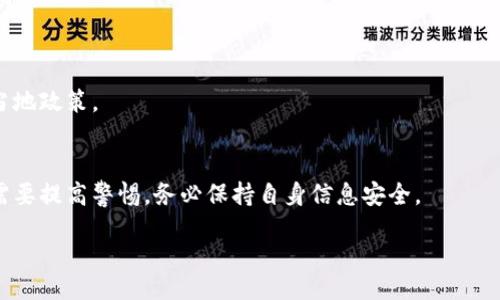 yinzi
如何安全地找到B特派钱包？2023年最新指南
/yinzi


B特派钱包, 加密货币, 钱包安全, 数字资产
/guanjianci

一、引言
随着加密货币的快速发展，各种数字资产管理工具也应运而生。在众多钱包中，B特派钱包因为其便捷性和安全性而受到越来越多用户的关注和喜爱。然而，很多人对于如何找到和使用B特派钱包仍然有很多疑问。本文将为您提供一个详尽的指南，帮助您安全地找到并使用B特派钱包。

二、什么是B特派钱包？
B特派钱包是一款专为加密货币用户设计的数字钱包，支持多种主流的加密货币和代币。其主要特点包括用户友好的界面、安全的交易保障以及丰富的功能服务。B特派钱包可以帮助用户方便地存储、管理和交易数字资产，不论是新手还是经验丰富的投资者，都能轻松上手。

三、在哪里可以找到B特派钱包？
寻找B特派钱包的途径主要有以下几种：

h41. 官方网站下载/h4
最安全的方式是前往B特派钱包的官方网站进行下载。确保您访问的是正确的官方链接，以避免遭遇钓鱼网站。官方网站一般会提供适用于不同操作系统（如Windows、macOS、iOS和Android）的安装包。

h42. 应用商店搜索/h4
对于移动设备用户，您可以通过自身的应用商店进行搜索。在Apple App Store或Google Play Store中，搜索“B特派钱包”，然后查看应用的评论和评分，选择下载。注意，要查看开发者信息，确保它是官方网站发布的版本。

h43. 第三方平台的推荐/h4
一些加密货币社区、论坛或者社交媒体平台也会分享关于B特派钱包的相关信息和下载链接。您可以关注知名的加密货币专家或博主，获取他们推荐的安全下载渠道。

四、安装与设置
一旦您找到了B特派钱包并下载了应用，接下来是安装与设置。在开始安装前，请确保您的设备满足B特派钱包的系统要求。一切准备就绪后，按以下步骤安装：

h41. 安装应用/h4
下载完成后，点击安装程序并按照提示进行操作。安装过程中，系统可能会要求您接受服务条款和隐私政策，请务必仔细阅读。

h42. 创建新钱包或导入钱包/h4
安装完成后，打开应用，您将看到创建新钱包或导入已有钱包的选项。如果您是第一次使用，可以选择创建一个新钱包。系统会要求您设置强密码，建议使用字母、数字和特殊字符的组合，以增加安全性。

h43. 备份助记词/h4
创建新钱包时，系统会生成一组助记词，这是恢复您钱包的唯一方式。务必将这组助记词妥善保管，不要与任何人分享，这关乎到您资产的安全。

五、如何使用B特派钱包进行交易
有了B特派钱包后，您可以方便地进行加密货币的存储和交易。以下是使用B特派钱包进行交易的基本步骤：

h41. 接收加密货币/h4
要接收加密货币，首先在钱包中找到“接收”按钮，系统会生成您的钱包地址。您可以将这个地址复制并分享给对方，或者直接通过二维码进行扫描。一旦对方发送了加密货币，您将在钱包中看到相应的到账记录。

h42. 发送加密货币/h4
要发送加密货币，点击“发送”按钮，输入收货人的钱包地址、转账金额和备注信息（可选）。务必核对地址准确无误，发送后无法撤回。完成后，确认交易，系统会提示您输入密码以完成操作。

六、安全使用B特派钱包的注意事项
虽然 B特派钱包提供了多重安全保障，但用户自身的安全意识也同样重要。以下是一些安全使用钱包的建议：

h41. 定期更新应用/h4
留意B特派钱包的更新动态，及时更新应用版本以修复潜在的漏洞和提高安全性。

h42. 开启双重认证/h4
如果B特派钱包支持双重认证功能，务必选择开启。这样，即使有人获得您的密码，也无法轻易进入您的钱包。

h43. 确认交易信息/h4
在每次交易前务必仔细核对相关信息，尤其是对方钱包地址和交易金额。这能有效防止因错误输入或恶意欺诈造成的损失。

h44. 妥善保管助记词/h4
助记词是您钱包的关键，务必将其保存到安全的地方，如纸质记录并存放在保险箱中。避免将其存储在云盘等网上储存介质中，防止被黑客窃取。

七、结语
B特派钱包为用户提供了一种安全便捷的加密货币管理方式，但用户需保持警惕，保护好自身的资产。通过本篇指南的帮助，希望您能顺利找到并安全使用B特派钱包，享受数字资产带来的便利与收益。

八、常见问题
在使用B特派钱包的过程中，用户可能会遇到一些常见问题，下文整理了一些解答：

h41. 找不到我的助记词怎么办？/h4
如果您丢失了助记词，您将无法恢复钱包中的资产。因此，务必妥善保存助记词，且不要依赖任何网上工具或服务来保管。

h42. B特派钱包支持哪些国家的用户？/h4
B特派钱包面向全球用户，几乎每个国家的用户都可以注册和使用，但在某些地区可能会受到法律限制，使用前请确认当地政策。

h43. 钱包的安全性如何？/h4
官方设计初衷就是为了保证用户资产的安全，使用了一系列技术手段来防护包括数据加密和安全认证措施，但用户也需要提高警惕，务必保持自身信息安全。

通过以上详细介绍，希望您对B特派钱包有了更清晰的认识，确保您的数字资产安全并实现更便捷的交易体验。