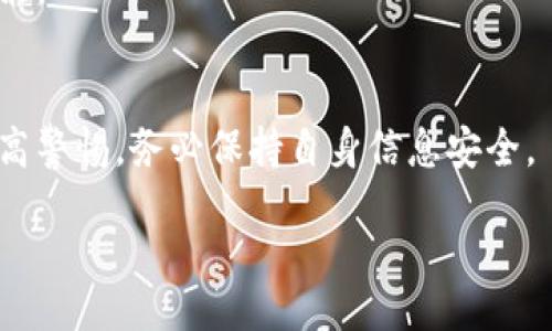 yinzi
如何安全地找到B特派钱包？2023年最新指南
/yinzi


B特派钱包, 加密货币, 钱包安全, 数字资产
/guanjianci

一、引言
随着加密货币的快速发展，各种数字资产管理工具也应运而生。在众多钱包中，B特派钱包因为其便捷性和安全性而受到越来越多用户的关注和喜爱。然而，很多人对于如何找到和使用B特派钱包仍然有很多疑问。本文将为您提供一个详尽的指南，帮助您安全地找到并使用B特派钱包。

二、什么是B特派钱包？
B特派钱包是一款专为加密货币用户设计的数字钱包，支持多种主流的加密货币和代币。其主要特点包括用户友好的界面、安全的交易保障以及丰富的功能服务。B特派钱包可以帮助用户方便地存储、管理和交易数字资产，不论是新手还是经验丰富的投资者，都能轻松上手。

三、在哪里可以找到B特派钱包？
寻找B特派钱包的途径主要有以下几种：

h41. 官方网站下载/h4
最安全的方式是前往B特派钱包的官方网站进行下载。确保您访问的是正确的官方链接，以避免遭遇钓鱼网站。官方网站一般会提供适用于不同操作系统（如Windows、macOS、iOS和Android）的安装包。

h42. 应用商店搜索/h4
对于移动设备用户，您可以通过自身的应用商店进行搜索。在Apple App Store或Google Play Store中，搜索“B特派钱包”，然后查看应用的评论和评分，选择下载。注意，要查看开发者信息，确保它是官方网站发布的版本。

h43. 第三方平台的推荐/h4
一些加密货币社区、论坛或者社交媒体平台也会分享关于B特派钱包的相关信息和下载链接。您可以关注知名的加密货币专家或博主，获取他们推荐的安全下载渠道。

四、安装与设置
一旦您找到了B特派钱包并下载了应用，接下来是安装与设置。在开始安装前，请确保您的设备满足B特派钱包的系统要求。一切准备就绪后，按以下步骤安装：

h41. 安装应用/h4
下载完成后，点击安装程序并按照提示进行操作。安装过程中，系统可能会要求您接受服务条款和隐私政策，请务必仔细阅读。

h42. 创建新钱包或导入钱包/h4
安装完成后，打开应用，您将看到创建新钱包或导入已有钱包的选项。如果您是第一次使用，可以选择创建一个新钱包。系统会要求您设置强密码，建议使用字母、数字和特殊字符的组合，以增加安全性。

h43. 备份助记词/h4
创建新钱包时，系统会生成一组助记词，这是恢复您钱包的唯一方式。务必将这组助记词妥善保管，不要与任何人分享，这关乎到您资产的安全。

五、如何使用B特派钱包进行交易
有了B特派钱包后，您可以方便地进行加密货币的存储和交易。以下是使用B特派钱包进行交易的基本步骤：

h41. 接收加密货币/h4
要接收加密货币，首先在钱包中找到“接收”按钮，系统会生成您的钱包地址。您可以将这个地址复制并分享给对方，或者直接通过二维码进行扫描。一旦对方发送了加密货币，您将在钱包中看到相应的到账记录。

h42. 发送加密货币/h4
要发送加密货币，点击“发送”按钮，输入收货人的钱包地址、转账金额和备注信息（可选）。务必核对地址准确无误，发送后无法撤回。完成后，确认交易，系统会提示您输入密码以完成操作。

六、安全使用B特派钱包的注意事项
虽然 B特派钱包提供了多重安全保障，但用户自身的安全意识也同样重要。以下是一些安全使用钱包的建议：

h41. 定期更新应用/h4
留意B特派钱包的更新动态，及时更新应用版本以修复潜在的漏洞和提高安全性。

h42. 开启双重认证/h4
如果B特派钱包支持双重认证功能，务必选择开启。这样，即使有人获得您的密码，也无法轻易进入您的钱包。

h43. 确认交易信息/h4
在每次交易前务必仔细核对相关信息，尤其是对方钱包地址和交易金额。这能有效防止因错误输入或恶意欺诈造成的损失。

h44. 妥善保管助记词/h4
助记词是您钱包的关键，务必将其保存到安全的地方，如纸质记录并存放在保险箱中。避免将其存储在云盘等网上储存介质中，防止被黑客窃取。

七、结语
B特派钱包为用户提供了一种安全便捷的加密货币管理方式，但用户需保持警惕，保护好自身的资产。通过本篇指南的帮助，希望您能顺利找到并安全使用B特派钱包，享受数字资产带来的便利与收益。

八、常见问题
在使用B特派钱包的过程中，用户可能会遇到一些常见问题，下文整理了一些解答：

h41. 找不到我的助记词怎么办？/h4
如果您丢失了助记词，您将无法恢复钱包中的资产。因此，务必妥善保存助记词，且不要依赖任何网上工具或服务来保管。

h42. B特派钱包支持哪些国家的用户？/h4
B特派钱包面向全球用户，几乎每个国家的用户都可以注册和使用，但在某些地区可能会受到法律限制，使用前请确认当地政策。

h43. 钱包的安全性如何？/h4
官方设计初衷就是为了保证用户资产的安全，使用了一系列技术手段来防护包括数据加密和安全认证措施，但用户也需要提高警惕，务必保持自身信息安全。

通过以上详细介绍，希望您对B特派钱包有了更清晰的认识，确保您的数字资产安全并实现更便捷的交易体验。