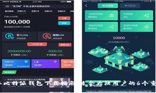 2023年比特派钱包下载指南：适合大陆用户的6个重要步骤