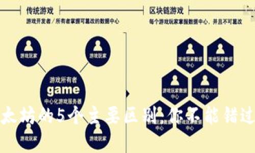 比特币与以太坊的5个主要区别：你不能错过的投资知识