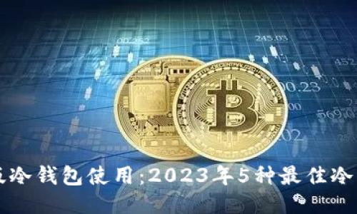 ظار中文版冷钱包使用：2023年5种最佳冷钱包使用指南