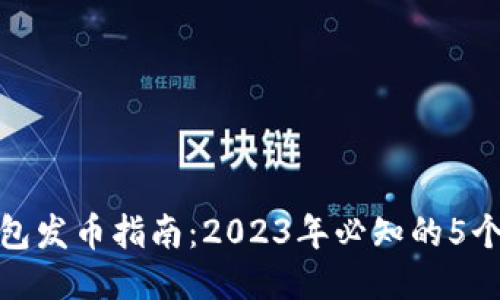 比特派钱包发币指南：2023年必知的5个关键步骤