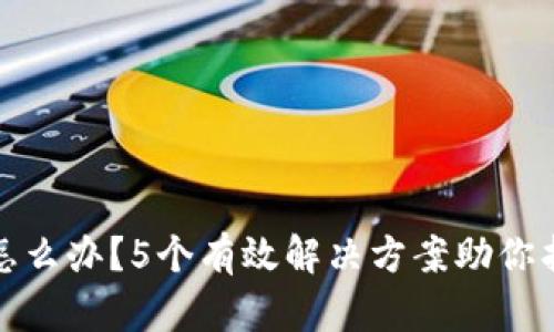 转错账怎么办？5个有效解决方案助你找回资金