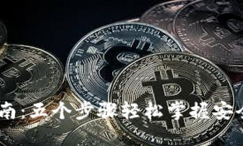 2023年BK钱包使用指南：五个步骤轻松掌握安全、便捷的数字资产管理