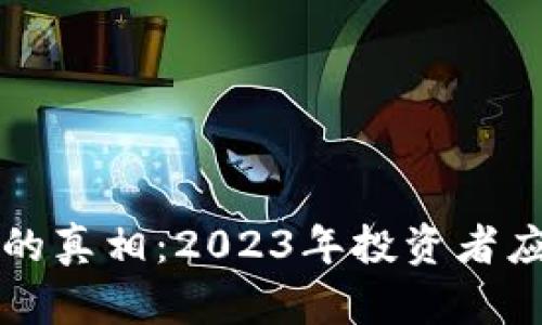 揭开BitKeep骗局的真相：2023年投资者应知道的5个关键点