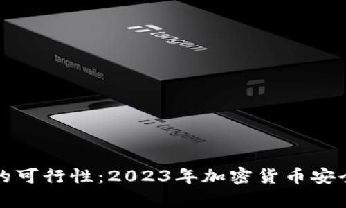 冷钱包追查的可行性：2023年加密货币安全的深度解析