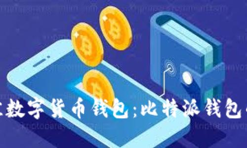 如何选择最佳数字货币钱包：比特派钱包的特点与优势