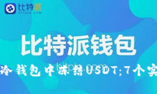 如何在冷钱包中冻结USDT：7个实用指南