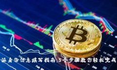 比特派身份信息填写指南