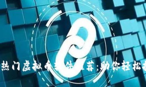 2023年十大热门虚拟币软件推荐：助你轻松投资数字资产