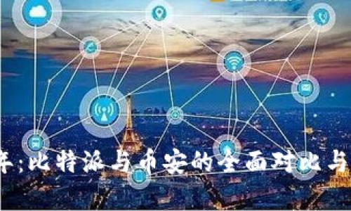 在2023年：比特派与币安的全面对比与深度分析