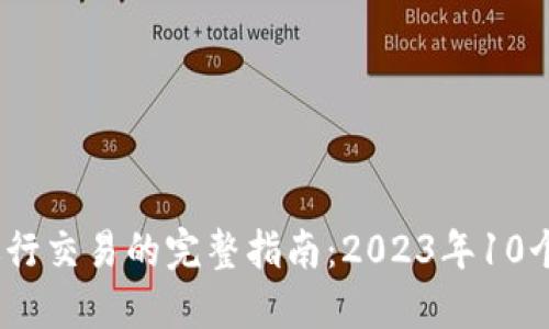 在Gate.io平台上进行交易的完整指南：2023年10个步骤带你轻松入门