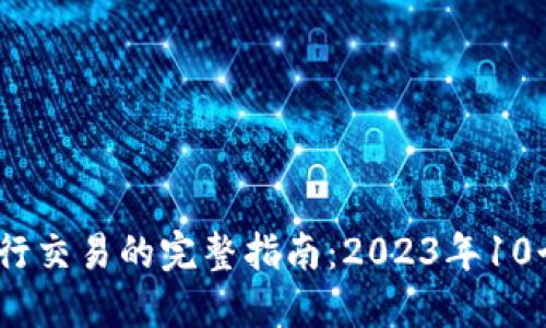 在Gate.io平台上进行交易的完整指南：2023年10个步骤带你轻松入门
