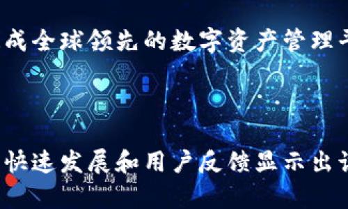 特派钱包是一款数字货币钱包，主要用于存储、管理和交易各种虚拟货币。它在区块链技术发展的背景下，迎合了越来越多用户对安全、便捷数字资产管理的需求。特派钱包的总部位于中国，致力于为用户提供一个安全、高效的数字货币存储与交易平台。

特派钱包的背景与发展

近年来，随着区块链技术的迅猛发展，数字货币逐渐进入大众视野。作为数字货币生态重要组成部分的数字资产管理工具，钱包逐渐成为了人们关心的焦点。特派钱包正是在这样的背景下应运而生，旨在为用户提供安全、便捷的虚拟货币存储和交易服务。

特派钱包提供多种功能，包括但不限于多种虚拟货币的存储与管理、快速的代币交易、以及良好的用户体验。这些功能使得特派钱包不仅适合小白用户，也满足了专业投资者的多样化需求。

特派钱包的主要特点

在众多数字货币钱包中，特派钱包凭借其独特的特性迅速脱颖而出。安全性、便捷性和用户友好的界面，都是它的一些明显优势。

特派钱包采用了多层加密技术，确保用户的数字资产安全，防止黑客攻击和信息泄露。此外，特派钱包还支持双重身份验证，进一步提升账户安全性。

另一方面，特派钱包的使用界面简单易懂，用户能够轻松上手，不需要具备专业的技术知识。即便是刚接触数字货币的用户，也能在几分钟内完成设置并开始使用。

特派钱包的多元化服务

特派钱包并不止于提供基础的数字货币存储服务。它还推出了一系列与数字资产相关的多元化服务，以满足不同用户的需求。例如，特派钱包支持多种虚拟货币，用户可以在一个平台上管理多种资产，简化了资产管理的复杂性。

另外，特派钱包还提供市场分析和交易策略提示，帮助用户在投资时做出更明智的决策。这样一来，用户不仅能方便快捷地进行交易，还能通过获取信息来减少投资风险。

如何注册特派钱包

使用特派钱包的第一步是完成注册。用户只需下载特派钱包的APP，按照说明输入必要的个人信息，并完成身份验证。注册过程简单明了，对于大多数用户而言，几分钟内就能完成。

在注册完成后，用户可以通过简单的操作快速创建自己的钱包地址，并进行虚拟货币的存储或转账。这一过程直观易懂，没有复杂的步骤，即使是新手用户也能轻松上手。

用户反馈与市场评价

尽管特派钱包在推出不久后便获得了一定的用户基础，但用户对其的评价褒贬不一。有用户表示Wallet的安全性和方便性都很高，尤其是在进行实时交易时的流畅体验，让他们非常满意。

当然也有用户提出了一些改进建议，例如增加对更多数字货币的支持，以及客服响应时间。这样的反馈有助于特派钱包未来的进一步发展与改进。

未来的发展方向

随着数字货币市场的不断发展与变化，特派钱包也在不断进行调整和升级，以适应新兴市场的需求。未来，它可能会考虑增加更多的投资功能，甚至拥抱DeFi（去中心化金融）等新兴技术。

特派钱包也在积极拓展国际市场，计划在其他国家和地区推广自己的服务，以吸引全球用户。通过不断努力，希望能将特派钱包打造成全球领先的数字资产管理平台。

总结

特派钱包在数字货币领域的出现，为用户提供了一种安全、便捷的数字资产管理方式。尽管在实际使用中还存在一定的不足，但它的快速发展和用户反馈显示出该平台的潜力与前景。未来，随着市场的变化和用户需求的多样性，特派钱包将继续努力提升自身服务，争取在更广阔的市场中立足。