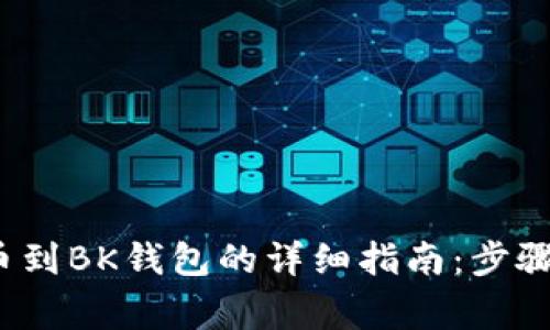 2023年抹茶提币到BK钱包的详细指南：步骤与常见问题解答