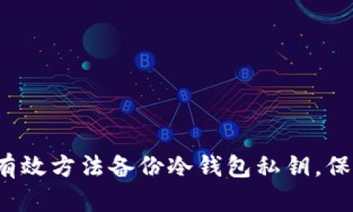 2023年度：4种有效方法备份冷钱包私钥，保护你的数字资产