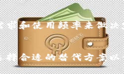 关于Bitpie钱包直接删除的后果，我们可以从多个角度进行讨论。

丢失钱包中的资产
首先，Bitpie作为一款数字货币钱包，用户在其中存储的数字资产是保存在本地设备或者应用中的。如果用户直接删除该应用，且没有备份助记词或密钥信息，资产将无法恢复。这意味着用户将永久丢失他们在此钱包中存储的所有数字货币。因此，在决定删除钱包应用之前，用户应该确保自己已经备份了所有必要的信息，以免造成无法挽救的损失。

影响日常交易
其次，删除Bitpie应用也会影响用户的日常交易。如果用户依赖该钱包进行数字货币交易，删除它将直接导致无法进行任何买卖交易。用户需要考虑是否有其他钱包替代方案，或者是否足够频繁使用其他支付手段。如果频繁进行交易，建议在删除之前选择其他稳定钱包进行数据迁移。

可能的隐私泄露
此外，许多人可能会选择简单地删除应用来“清理”设备，但对于存储了敏感信息的应用而言，这并不是最安全的做法。删除应用后，若未进行彻底清理，残留的数据可能会被第三方恢复利用。这在数据隐私与安全性方面是一个潜在的风险。因此，有必要在删除应用之前考虑彻底清除它的数据。

如何安全地删除Bitpie钱包
为了安全地删除Bitpie钱包，建议用户先确保对其资产进行备份。用户可以考虑将其助记词或私钥妥善保存，最好是在纸张上书写并存放在安全的地方。在确认备份无误后，用户可以在设置中找到应用管理选项，选择卸载 Bitpie 应用，并在弹出的窗口中确认删除操作，以此确保删除过程不会留下任何残余数据。

替代方案与建议
如果用户决定不再使用Bitpie钱包，可以寻找其他数字货币钱包进行替代。市场上可用的数字钱包种类繁多，包括硬件钱包、软件钱包以及网络钱包。用户在选择钱包时，需根据个人需求和使用频率来做决定。例如，对于经常进行交易的用户，选择一个支持多种货币且操作简单的钱包会更加方便。而对于长期持有资产的用户，则可以考虑硬件钱包，由于其高水平的安全性，适合长期存储。

总结
Bitpie钱包的直接删除可能会导致资产丢失、交易中断以及隐私风险，因此在决定退出之前，用户必须小心谨慎。在进行删除操作之前，一定要确保所有资产都有安全备份，并考虑到选择合适的替代方案以保持资产的安全性与可用性。用户应根据自身的实际情况认真思考，用最安全的方式处理数字资产。