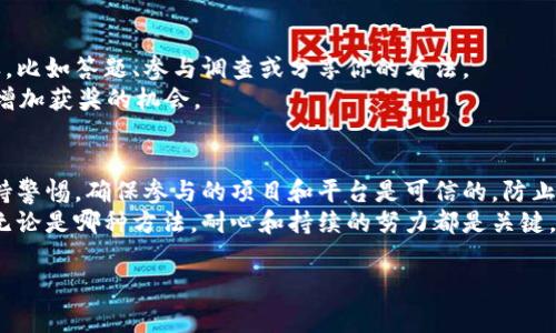 naibiao2023年获取USDT的5种免费方法，轻松积累数字资产/naibiao  
USDT, 免费获取, 加密货币, 数字资产/guanjianci  

引言  
随着加密货币市场的蓬勃发展，越来越多的人希望获得数字资产，其中USDT（Tether）因其与美元的价值挂钩，成为了许多投资者的首选。虽然大多数人会通过交易或投资来获取USDT，但实际上还有几种免费获得USDT的方法。在接下来的内容中，我们将探讨5种有效的方式，让你在不花费现金的情况下，轻松积累USDT。  

参与空投活动  
空投（Airdrop）是加密货币行业的一种推广手段，项目方会向用户免费赠送一定数量的代币以增加项目曝光度和社区参与度。获取USDT的第一种方法是参与空投活动。  
许多数字货币交易平台以及新兴项目会定期开展空投活动，用户只需满足某些条件，比如注册账户、关注社交媒体、转发推广信息等，便可以获得免费的USDT。要获得此类空投，保持对加密货币社区的关注非常重要，可以通过社交媒体、论坛，甚至是专门的空投网站来获取信息。  

通过交易所的奖励活动  
很多加密货币交易所定期推出奖励活动，鼓励用户交易、充值或者完成特定的任务。参与这些活动，通常都可以获得USDT或者其他数字资产。比如，一些交易所会在用户完成首次交易后赠送一定数额的USDT作为奖励。  
此外，许多平台还会在特定节假日或纪念日推出特殊活动，例如“充值送USDT”活动。注册时可以通过参照推荐链接来增加获得奖励的概率。  

利用矿池赚取USDT  
如果你具备一定的技术能力，可以考虑参与一些加密货币的矿池。在参与挖矿的过程中，虽然大多数矿池提供的是比特币或以太坊等代币，但有一些矿池会根据表现奖励USDT。  
同时，参与矿池的另一个优势在于，通过提供计算能力，你不仅可以获得参与的代币奖励，还有可能通过不定期的分红方式获得USDT。对于想要通过自己的设备获取数字货币的用户来说，这是一个值得尝试的途径。  

邀请好友获得奖励  
邀请好友也是获取USDT的有效途径之一。许多交易平台设计了“推荐朋友”计划，如果你的朋友通过你的推荐链接注册并完成一定的交易，你就可以获得USDT奖励。这种方法不仅方便，而且能够和朋友一起体验加密货币的乐趣。  
有些平台甚至会设定阶梯式的奖励机制，邀请的朋友越多，获得的USDT奖励就越丰厚。在分享邀请码的同时，不妨与朋友分享学习的资源，帮助他们更好地进入加密市场。  

参加线上问答或社区活动  
越来越多的项目方会通过线上问答活动、社区互动等方式来增强用户的参与度，参与这些活动往往也可以获得免费的USDT。活动形式多样，比如答题、参与调查或分享你的看法。  
为了获取这样的机会，积极参与到加密社区中，展示自己的热情和知识是非常重要的。在参与活动时，尽量表现出对项目的了解和支持，以增加获奖的机会。  

总结与展望  
获取USDT并不一定需要通过直接的交易和投资，以上提到的五种方法都是有效且相对简单的方式。当然，参与这些活动的同时，也需要保持警惕，确保参与的项目和平台是可信的，防止上当受骗。  
随着加密货币市场的不断进化，未来可能会出现更多新的免费获取USDT的方法，保持对行业变化的关注，将会帮助我们更好地把握机会。无论是哪种方法，耐心和持续的努力都是关键，最终都能实现理想的数字资产目标。  

希望这些建议能帮助你有效地获取USDT，迈出前往财富自由的一步！