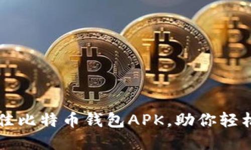 2023年5款最佳比特币钱包APK，助你轻松管理加密资产