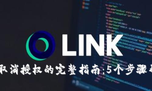 2023年BitKeep取消授权的完整指南：5个步骤帮你重置安全设置