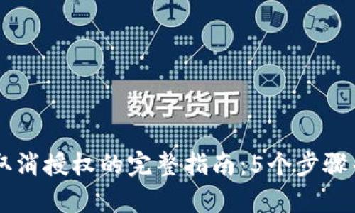 2023年BitKeep取消授权的完整指南：5个步骤帮你重置安全设置