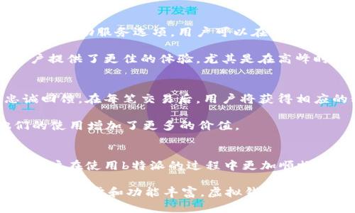   2023年b特派虚拟钱包调整指南：了解5大关键变化及影响 / 

 guanjianci b特派, 虚拟钱包, 调整, 变化, 用户指南 /guanjianci 

引言
随着科技的发展，虚拟钱包在我们的日常生活中变得愈发重要。b特派作为一个备受欢迎的虚拟钱包平台，最近进行了多项调整。这些变化可能会影响用户的使用体验，因此了解这些关键调整显得尤为重要。本文将详细介绍b特派虚拟钱包的调整，包括5大关键变化及其可能的影响，帮助用户更好地适应新环境。

1. 用户界面升级
首先，b特派的用户界面进行了全面升级。新界面旨在提高用户的操作效率，设计上更加直观和简洁。用户在进行交易或者查找信息时，可以更快速地找到所需的功能。这一变化尤其对新用户友好，他们能够更容易上手，较少的学习曲线让他们尽早享受到虚拟钱包带来的便利。

新界面还加入了更多的个性化选项，用户可以根据自己的喜好定制主页，例如添加快捷支付按钮或者常用的交易记录。这种个性化设置不仅提高了效率，也增强了用户对平台的粘性。随着用户需求的多样化，b特派这一变化是相当及时且必要的。

2. 安全性增强
安全性一直是虚拟钱包用户最为关注的问题。b特派此次调整特别重视安全防护，增设了多重验证机制。用户在进行重大的交易或更改账户信息时，需要经过指纹识别、短信验证码和安全问题等多重认证步骤。这些措施大大增强了账户的安全性，降低了被盗用的风险。

此外，b特派还加强了对异常交易的监控。一旦系统识别到可疑活动，用户将会及时收到警报，从而尽早采取措施阻止潜在的损失。这一变化在保护用户资产的同时，也提升了用户在使用过程中的信任感。

3. 支持多种货币和支付方式
随着全球经济的发展，越来越多的人开始使用不同的货币进行交易。b特派此次调整扩展了其支持的货币种类，用户不仅可以使用常见的法定货币，还可以通过虚拟货币进行交易。这种灵活性满足了不同用户的需求，尤其是在国际交易中显得尤为重要。

与此同时，b特派也引入了新的支付方式，包括某些国内外流行的第三方支付平台。这使得用户在充值和提现时具有更多的选择，减少了因支付方式限制造成的不便。这一变化将会吸引更多用户注册并使用b特派。

4. 提升客户服务效率
b特派在客户服务方面的调整同样引人关注。随着用户基础的扩大，客户服务系统也随之升级。新的服务流程不仅提升了响应速度，还增加了自助服务选项，用户可以在不依赖客服的情况下解决常见问题。

此外，b特派还开设了多种联系方式，包括在线聊天、邮件以及电话支持等，确保用户无论在何时何地都可以获得及时帮助。这些措施为用户提供了更佳的体验，尤其是在高峰时期，可以有效减少排队等待的时间。

5. 用户奖励计划的
最后，b特派对用户奖励计划进行了，目的是通过增强回馈机制提升用户的活跃度。新计划包括了针对新用户的优惠，以及对老用户的忠诚回馈。在每笔交易后，用户将获得相应的积分，积分可以用于未来的消费折扣或兑换特定的服务。

这种激励机制不仅能吸引新用户注册，还有助于维持老用户的忠诚度。用户在享受交易便捷的同时，也能感受到来自平台的关怀，为他们的使用增加了更多的价值。

总结
b特派虚拟钱包近期的调整涵盖了用户界面、安全性、货币支持、客户服务和用户奖励等多个方面。每一项变动都旨在提升用户体验，帮助用户在使用b特派的过程中更加顺畅与安全。作为一名用户，实时关注这些变化，并积极利用新功能，将帮助你在数字经济时代中，更加得心应手。

这种灵活应变的能力不仅反映了b特派在市场中的竞争力，也展示了其对于用户需求的高度重视。相信在未来的日子里，随着这类平台的技术进步和功能丰富，虚拟钱包将会为我们的生活带来更多的便利与可能。