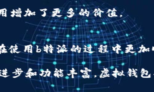   2023年b特派虚拟钱包调整指南：了解5大关键变化及影响 / 

 guanjianci b特派, 虚拟钱包, 调整, 变化, 用户指南 /guanjianci 

引言
随着科技的发展，虚拟钱包在我们的日常生活中变得愈发重要。b特派作为一个备受欢迎的虚拟钱包平台，最近进行了多项调整。这些变化可能会影响用户的使用体验，因此了解这些关键调整显得尤为重要。本文将详细介绍b特派虚拟钱包的调整，包括5大关键变化及其可能的影响，帮助用户更好地适应新环境。

1. 用户界面升级
首先，b特派的用户界面进行了全面升级。新界面旨在提高用户的操作效率，设计上更加直观和简洁。用户在进行交易或者查找信息时，可以更快速地找到所需的功能。这一变化尤其对新用户友好，他们能够更容易上手，较少的学习曲线让他们尽早享受到虚拟钱包带来的便利。

新界面还加入了更多的个性化选项，用户可以根据自己的喜好定制主页，例如添加快捷支付按钮或者常用的交易记录。这种个性化设置不仅提高了效率，也增强了用户对平台的粘性。随着用户需求的多样化，b特派这一变化是相当及时且必要的。

2. 安全性增强
安全性一直是虚拟钱包用户最为关注的问题。b特派此次调整特别重视安全防护，增设了多重验证机制。用户在进行重大的交易或更改账户信息时，需要经过指纹识别、短信验证码和安全问题等多重认证步骤。这些措施大大增强了账户的安全性，降低了被盗用的风险。

此外，b特派还加强了对异常交易的监控。一旦系统识别到可疑活动，用户将会及时收到警报，从而尽早采取措施阻止潜在的损失。这一变化在保护用户资产的同时，也提升了用户在使用过程中的信任感。

3. 支持多种货币和支付方式
随着全球经济的发展，越来越多的人开始使用不同的货币进行交易。b特派此次调整扩展了其支持的货币种类，用户不仅可以使用常见的法定货币，还可以通过虚拟货币进行交易。这种灵活性满足了不同用户的需求，尤其是在国际交易中显得尤为重要。

与此同时，b特派也引入了新的支付方式，包括某些国内外流行的第三方支付平台。这使得用户在充值和提现时具有更多的选择，减少了因支付方式限制造成的不便。这一变化将会吸引更多用户注册并使用b特派。

4. 提升客户服务效率
b特派在客户服务方面的调整同样引人关注。随着用户基础的扩大，客户服务系统也随之升级。新的服务流程不仅提升了响应速度，还增加了自助服务选项，用户可以在不依赖客服的情况下解决常见问题。

此外，b特派还开设了多种联系方式，包括在线聊天、邮件以及电话支持等，确保用户无论在何时何地都可以获得及时帮助。这些措施为用户提供了更佳的体验，尤其是在高峰时期，可以有效减少排队等待的时间。

5. 用户奖励计划的
最后，b特派对用户奖励计划进行了，目的是通过增强回馈机制提升用户的活跃度。新计划包括了针对新用户的优惠，以及对老用户的忠诚回馈。在每笔交易后，用户将获得相应的积分，积分可以用于未来的消费折扣或兑换特定的服务。

这种激励机制不仅能吸引新用户注册，还有助于维持老用户的忠诚度。用户在享受交易便捷的同时，也能感受到来自平台的关怀，为他们的使用增加了更多的价值。

总结
b特派虚拟钱包近期的调整涵盖了用户界面、安全性、货币支持、客户服务和用户奖励等多个方面。每一项变动都旨在提升用户体验，帮助用户在使用b特派的过程中更加顺畅与安全。作为一名用户，实时关注这些变化，并积极利用新功能，将帮助你在数字经济时代中，更加得心应手。

这种灵活应变的能力不仅反映了b特派在市场中的竞争力，也展示了其对于用户需求的高度重视。相信在未来的日子里，随着这类平台的技术进步和功能丰富，虚拟钱包将会为我们的生活带来更多的便利与可能。