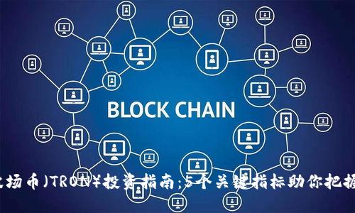 2023年波场币（TRON）投资指南：5个关键指标助你把握市场动向