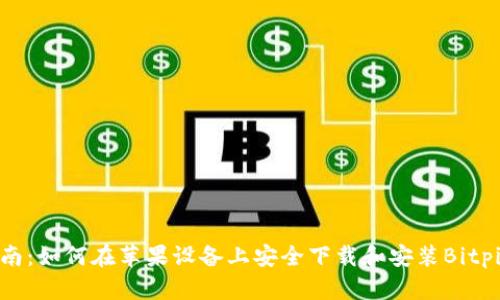 2023年最新指南：如何在苹果设备上安全下载和安装Bitpie钱包官网版本