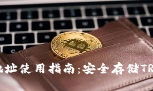 2023年TP冷钱包TRX地址使用指南：安全存储TRON资产的6个关键步骤