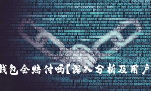 BitKeep钱包会赔付吗？深入分析及用户保障措施