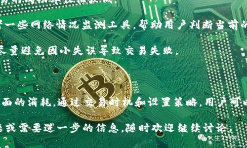 在涉及到B特派交易时，许多人可能会问，交易失败是否也会消耗能量。这个问题的答案涉及多个方面，包括交易的性质、市场机制以及能量的真正含义。以下将对这一主题进行详细的探讨。

什么是B特派交易？

B特派交易是一种基于区块链的交易方式，通常用于加密货币或数字资产的交换。它允许用户在平台之间快速转移资产，通常会涉及到一定的手续费和交易确认时间。不同于传统的金融交易，B特派交易具有去中心化、透明度高、交易快速等特点。

交易失败的定义

交易失败通常是指在进行交易时，由于各种原因导致交易未能成功完成。可能的原因包括网络拥堵、资金不足、交易签名错误、智能合约错误等。当交易失败时，用户可能会发现自己的资产并未转移，而可能损失的是交易手续费。

能量的含义

在区块链和加密货币的上下文中，能量并不指代物理上的能量，而是一种象征性的概念。它可以指代用户在交易过程中所投入的资源，包括资金、时间以及计算能力。也就是说，即使交易失败，用户仍然可能会消耗一定的“能量”来进行这次交易。

交易失败是否消耗能量？

针对交易失败是否消耗能量的问题，可以从几个角度来分析：

1. **手续费的消耗**：在大多数情况下，尤其是在基于以太坊等智能合约平台上进行交易时，用户在发起交易时需要支付一定的Gas费用。如果交易最终失败，这笔Gas费用通常是不会退还的，因此可以理解为在交易失败时消耗了一定的“能量”。

2. **时间和计算资源**：交易的发起和处理通常需要计算时间和网络资源。在发生交易失败时，用户的计算资源被消耗，而这些在一定程度上也是能量的体现。特别是在网络拥堵或交易量大的时段，用户有可能面临更多的交易失败，进而导致时间的浪费和增加的心理负担。

3. **心理层面的影响**：交易失败所带来的焦虑和不安也是一种能量的消耗。用户可能会因为对金融资产的波动而感到不安，这种心理上的“能量”消耗往往被忽视，但在交易频繁的环境中会显得尤为明显。

如何降低交易失败的风险？

为了更有效地进行B特派交易并减少交易失败的风险，用户可以采取以下措施：

1. **选择合适的时间**：避免在交易量大的时段进行交易。一般而言，在市场较为活跃或波动较大的时间段内，交易的成功率往往较低。

2. **合理设置Gas费用**：用户应根据网络状态合理设置Gas费用，以提高交易被成功确认的概率。此时，可以参考一些网络情况监测工具，帮助用户判断当前的Gas费用合理范围。

3. **多一份小心**：在发起交易之前，仔细检查交易的细节，包括地址、金额和交易类型，确保所有信息准确无误，尽量避免因小失误导致交易失败。

总结

总的来说，在B特派交易中，交易失败确实会消耗一定的“能量”。这不仅体现在费用的损失上，也包括时间和心理层面的消耗。通过交易时机和设置策略，用户可以有效减少交易失败的概率，从而提高交易的成功率和用户的交易体验。 

希望以上信息能够帮助到您，更好地理解B特派交易的运作机制及其潜在的能量消耗问题。如果您有任何其他问题或需要进一步的信息，随时欢迎继续讨论。