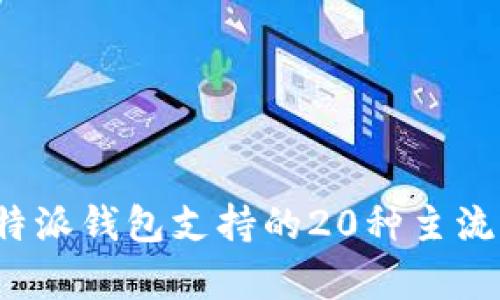 2023年比特派钱包支持的20种主流币种全解析