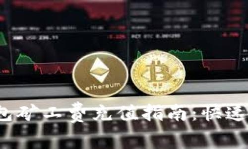 2023年B特派钱包矿工费充值指南：快速掌握5种有效方法