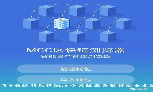 2023年B特派钱包评测：5个关键因素解析安全多链特性