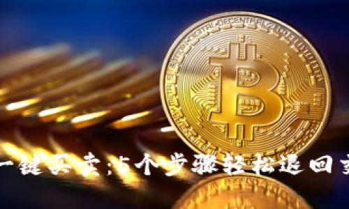 比特派一键买卖：5个步骤轻松退回交易资金