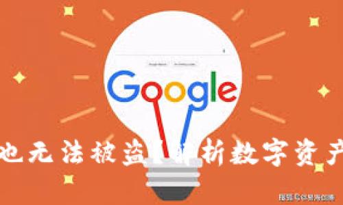 冷钱包只有私钥是否也无法被盗？解析数字资产安全的五个关键因素