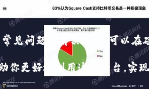 为什么B特派转怎么充值：在数字货币和在线支付的时代，很多人难免会遇到类似B特派这样的充值问题。B特派转作为一种便利的支付工具，为用户提供了便捷的在线交易、资金转账以及充值等服务。为了更好的帮助你理解和解决充值问题，本文将深入探讨如何进行充值，所需注意的事项，以及常见的问题及解决方案。

充值, B特派转, 在线支付, 数字货币/guanjianci

什么是B特派转
B特派转是一种新兴的在线支付解决方案，旨在简化用户的财务管理和支付流程。无论是个人用户还是商业用户，都可以通过B特派转方便地进行资金转移、支付和消费。这种平台通常提供多种支付方式，包括银行卡、电子钱包以及其他形式的数字支付。用户通过注册并验证身份后，便可以享受各种金融服务。

B特派转的充值方式
在B特派转进行充值，用户可以选择多种方式。一般来说，常见的充值方式包括：
ul
    listrong银行卡转账：/strong用户可以将银行账户与B特派转绑定，直接通过网银进行转账。一旦确认到账，充值金额会立即出现在B特派转的账户中。/li
    listrong第三方支付平台：/strong如支付宝、微信支付等，用户可以通过第三方支付平台进行充值，这样操作简单、快捷。/li
    listrong现金充值：/strong在某些特定的线下地点，用户还可以选择现金充值，之后收到充值码输入到B特派转账户中。/li
    listrong其他数字货币：/strong部分用户可能选择使用其他数字货币进行充值，尤其是在加密货币日益流行的背景下。/li
/ul

充值的注意事项
尽管充值过程相对简单，但仍需注意以下几点：
ul
    listrong确保安全：/strong在进行银行卡或第三方支付平台交易时，务必确保使用的是安全的网络环境，避免在不明和不安全的网站上输入银行卡信息。/li
    listrong核对充值信息：/strong在确认充资金时，务必核对账户信息和充值金额，避免因信息错误导致的损失。/li
    listrong了解手续费：/strong不同的充值方式可能会涉及不同的手续费，用户应仔细阅读相关条款，并选择适合自己的充值方式。/li
/ul

常见问题及解决方案
在使用B特派转充值时，用户可能会遇到一些问题，以下是几个常见问题及应对方案：

h4无法确认到账/h4
如果用户在进行银行卡转账后，仍未在B特派转账户中看到充值金额，首先可以检查银行交易记录确认是否金额已成功扣除。若未到账，建议及时联系客服进行核查。

h4充值金额未及时到账/h4
充值到账时间因不同渠道而异，一般情况下银行转账可能需要一定的处理时间。建议用户耐心等待，若超过预定时间仍未到账，再进行咨询。

h4多次重复收费/h4
在某些情况下，用户可能会意外多次提交充值请求，导致重复收费。在这种情况下，建议及时联系B特派转客服进行处理，通常能够顺利退款。

总结
B特派转的充值过程虽然简便，但在操作过程中，需要注意安全和信息准确性。通过多种方式进行充值，用户可以找到适合自己的方式；同时，了解常见问题的解决方案，可以在碰到问题时迅速应对。希望这些信息可以帮助大家更好地理解B特派转的充值操作。 

随着在线支付的不断普及，未来B特派转可能会引入更多的功能和便捷的支付方式，为用户提供更加全面的服务。保持关注，了解最新动态，将帮助你更好地利用这一平台，实现高效的资金管理和支付。