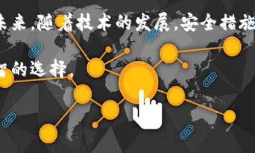 关于“b特派会保存客户私钥吗”的问题，首先我们需要明确几个关键点，涉及到私钥的存储及其安全性。私钥是加密货币和区块链技术中极其重要的一部分，关系到用户资产的安全与控制。因此，了解b特派（或同类服务提供者）对私钥的处理方式，对于用户来说是非常重要的。 

私钥的概念及其重要性

私钥是加密货币钱包中用于控制和管理用户资产的核心密码。拥有私钥的用户可以随意操作与之关联的数字资产，因此私钥的安全性直接关联到资产的安全性。若私钥被他人获取，用户的资产可能会面临被盗的风险。

b特派的私钥管理策略

在许多提供加密货币交易和钱包服务的平台上，私钥的管理方式各有不同。针对“b特派”这一服务，很多用户会关心它是否会保存客户的私钥。通过深入了解b特派的官方信息及其相关用户协议，我们可以得到一些答案。

据相关资料显示，b特派通常会采用非托管的方式来处理用户的私钥。这意味着，用户的私钥将不会被b特派的服务器所保持。相反，私钥会留在用户的设备中，用户可以完全控制自己的资产。这种方式极大地提升了用户资产的安全性，因为即便是平台出现问题，用户的私钥仍然安全。

自管与托管钱包的区别

在加密领域中，私钥的管理通常分为托管钱包和自管钱包。托管钱包由平台或服务提供方管理私钥，而自管钱包则允许用户自己保存私钥。选择使用托管钱包的用户需要信任该平台能够安全地存储私钥，并合理保障用户的资产。而自管钱包则虽然增添了安全性，但同时也意味着用户必须对私钥的安全负全责。

b特派的私钥安全措施

尽管b特派通常不保存用户的私钥，用户在使用过程中仍需注意安全。用户应当保持设备的安全，使用复杂的密码，并确保自己不会与他人分享私钥。此外，b特派还建议用户定期进行安全检查，确保不会受到恶意软件的侵害。

用户在选择钱包时的注意事项

在选择使用b特派或任何其他加密钱包服务时，用户需要考虑以下几个方面：

ul
  listrong私钥控制：/strong确保服务提供商采取非托管方式，允许用户独立掌控自己的私钥。/li
  listrong安全措施：/strong了解该平台的安全策略，包括加密方法和安全防护措施。/li
  listrong用户评价：/strong查阅其他用户的反馈和评价，以判断该平台的信誉。/li
  listrong技术支持：/strong在遇到问题时，该平台是否能够提供及时有效的支持。/li
/ul

总结与展望

虽然b特派通常不保存客户的私钥，但作为用户，我们仍然需要对自己的资产保持高度的警惕。从选择钱包到存储私钥，每一步都关乎安全。未来，随着技术的发展，安全措施可能会更加智能化，我们也需不断学习与适应，确保我们的资产安全。

总之，在b特派使用过程中，用户的私钥并不由平台保存，用户完全掌控自己的资产。理解这一点，有助于用户在使用加密货币时做出更加明智的选择。 

这样，用户对b特派如何处理私钥有了更清晰的认识，同时强调了用户在加密资产安全方面应有的责任和注意事项。