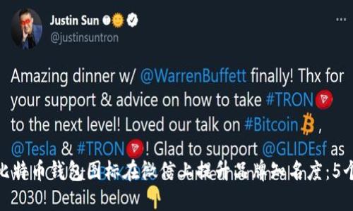 如何利用比特币钱包图标在微信上提升品牌知名度：5个实用步骤