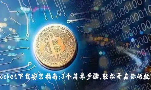 2023年TokenPocket下载安装指南：3个简单步骤，轻松开启你的数字资产管理之旅